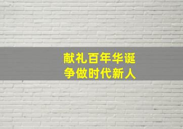 献礼百年华诞 争做时代新人